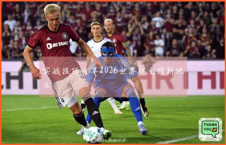 实战技巧分享2026世界杯竞猜新玩法