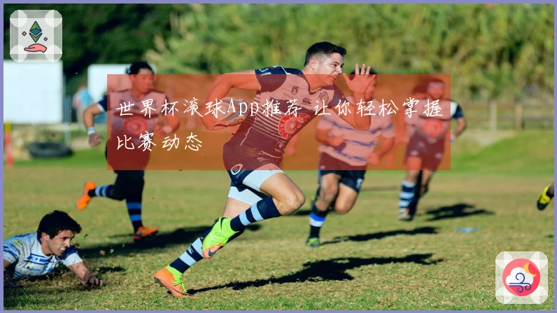 世界杯滚球App推荐 让你轻松掌握比赛动态